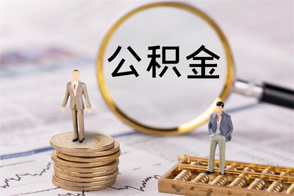 顺德离职公积金帮取（离职人员取公积金）