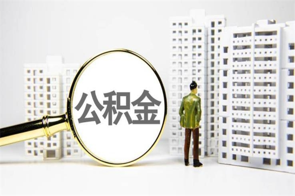 顺德提公积金（2019提取公积金的方法）