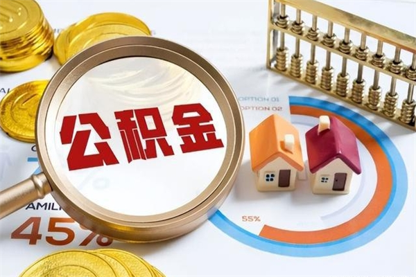 顺德离职住房公积金多久可以取出来（离职住房公积金多久能取出来）