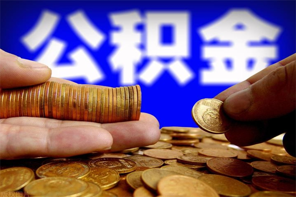 顺德封存人员公积金帮取（封存状态下的公积金如何提取）