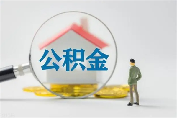 顺德多久能提公积金（多久才能取公积金）