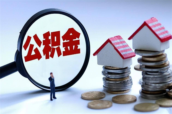 顺德离职提住房公积金（离职公积金提取条件）