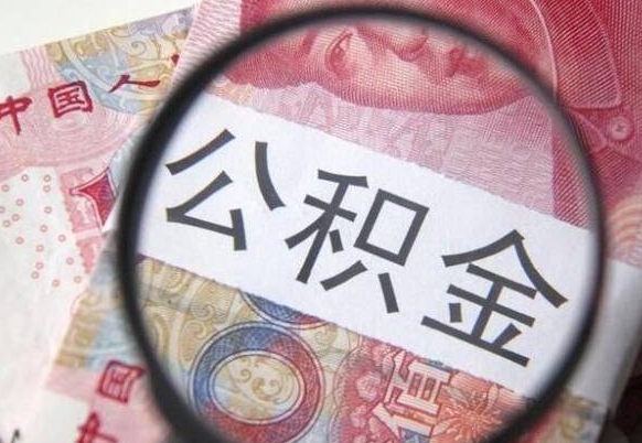 顺德代提公积金（公积金代提取需要什么手续）