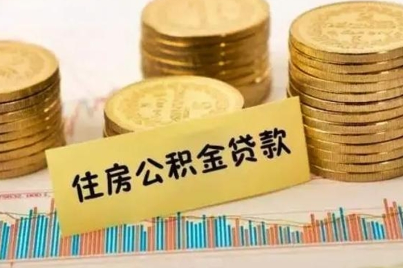 顺德离职了要把公积金取出来吗（离职以后公积金要取出来吗）