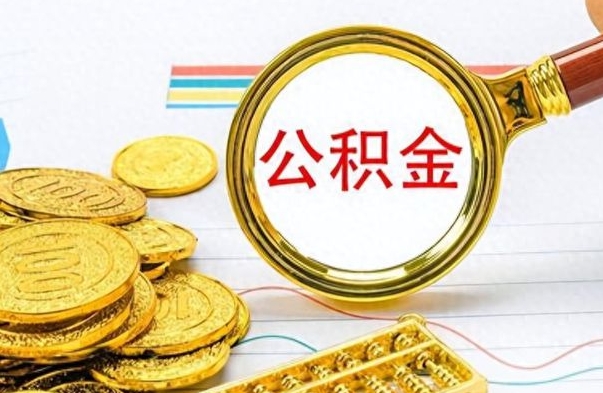 顺德离职后怎么将公积金的钱取出来（离职后如何把公积金的钱取出来）